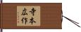 寺本広作 Hand Scroll