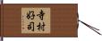 寺村好司 Hand Scroll