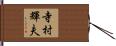 寺村輝夫 Hand Scroll