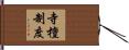 寺檀制度 Hand Scroll