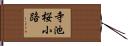 寺池桜小路 Hand Scroll