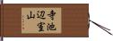 寺池辺室山 Hand Scroll
