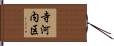 寺河内区 Hand Scroll