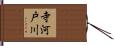 寺河戸川 Hand Scroll
