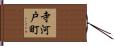 寺河戸町 Hand Scroll