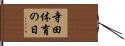 寺田体育の日 Hand Scroll