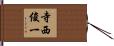 寺西俊一 Hand Scroll