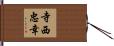 寺西忠幸 Hand Scroll