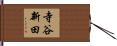 寺谷新田 Hand Scroll