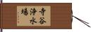 寺谷浄水場 Hand Scroll