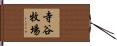 寺谷牧場 Hand Scroll