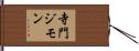 寺門ジモン Hand Scroll