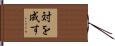 対を成す Hand Scroll