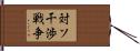 対ソ干渉戦争 Hand Scroll