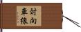 対向車線 Hand Scroll