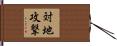 対地攻撃 Hand Scroll
