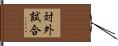 対外試合 Hand Scroll