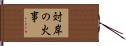 対岸の火事 Hand Scroll