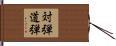 対弾道弾 Hand Scroll