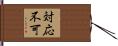 対応不可 Hand Scroll