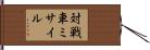対戦車ミサイル Hand Scroll
