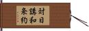 対日講和条約 Hand Scroll
