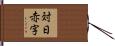 対日赤字 Hand Scroll