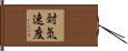 対気速度 Hand Scroll