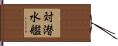対潜水艦 Hand Scroll