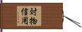 対物信用 Hand Scroll