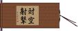 対空射撃 Hand Scroll