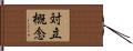 対立概念 Hand Scroll