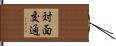 対面交通 Hand Scroll