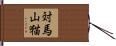 対馬山猫 Hand Scroll