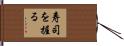 寿司を握る Hand Scroll