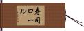 寿司ロール Hand Scroll
