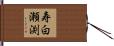 寿白瀬渕 Hand Scroll