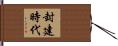 封建時代 Hand Scroll