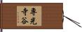 専光寺谷 Hand Scroll
