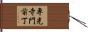 専光寺門前丁 Hand Scroll
