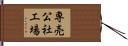 専売公社工場 Hand Scroll