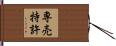 専売特許 Hand Scroll
