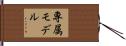 専属モデル Hand Scroll
