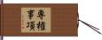 専権事項 Hand Scroll