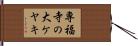 専福寺の大ケヤキ Hand Scroll