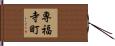 専福寺町 Hand Scroll