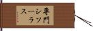 専門シソーラス Hand Scroll