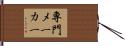 専門メーカー Hand Scroll