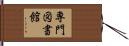 専門図書館 Hand Scroll