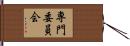 専門委員会 Hand Scroll
